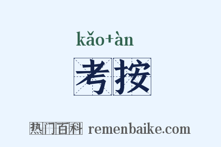 考按是什么意思的图片